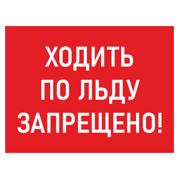 Знак «Ходить по льду запрещено!», БВ-06 (пластик 4 мм, 400х300 мм)
